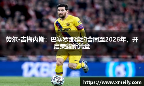 劳尔·吉梅内斯：巴塞罗那续约合同至2026年，开启荣耀新篇章