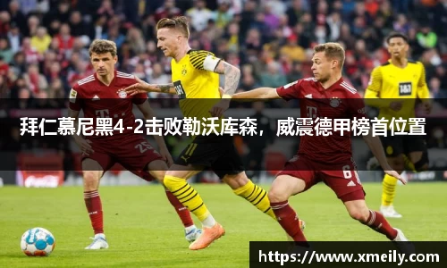 拜仁慕尼黑4-2击败勒沃库森，威震德甲榜首位置