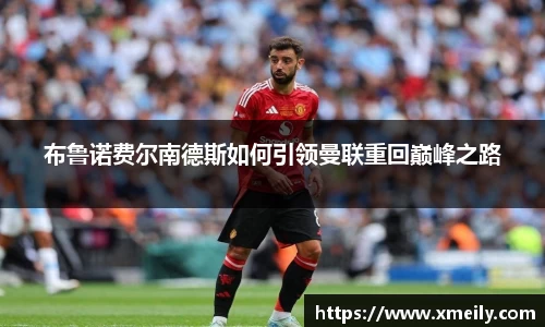 布鲁诺费尔南德斯如何引领曼联重回巅峰之路