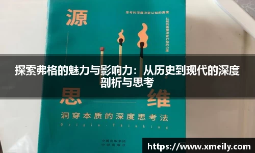 探索弗格的魅力与影响力：从历史到现代的深度剖析与思考