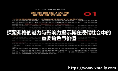 探索弗格的魅力与影响力揭示其在现代社会中的重要角色与价值