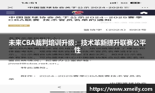 未来CBA裁判培训升级：技术革新提升联赛公平性
