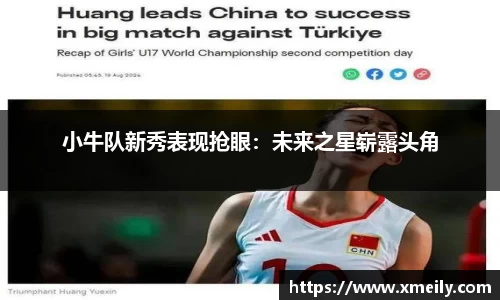 小牛队新秀表现抢眼：未来之星崭露头角