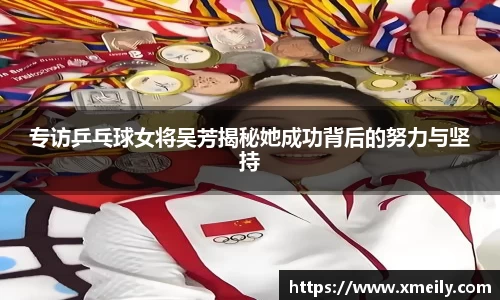 专访乒乓球女将吴芳揭秘她成功背后的努力与坚持