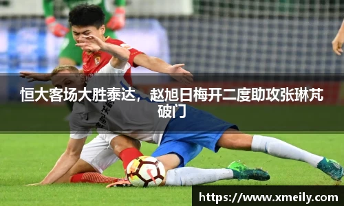恒大客场大胜泰达，赵旭日梅开二度助攻张琳芃破门