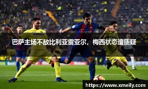 巴萨主场不敌比利亚雷亚尔，梅西状态遭质疑