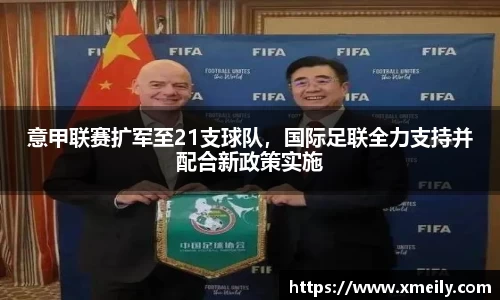 意甲联赛扩军至21支球队，国际足联全力支持并配合新政策实施