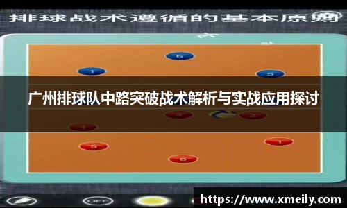 广州排球队中路突破战术解析与实战应用探讨