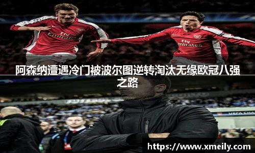 阿森纳遭遇冷门被波尔图逆转淘汰无缘欧冠八强之路