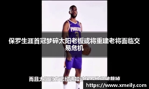 保罗生涯首冠梦碎太阳老板或将重建老将面临交易危机