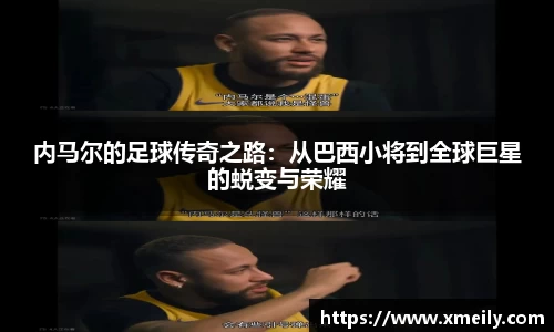内马尔的足球传奇之路：从巴西小将到全球巨星的蜕变与荣耀
