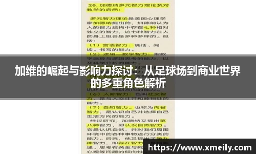 加维的崛起与影响力探讨：从足球场到商业世界的多重角色解析