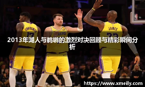 2013年湖人与鹈鹕的激烈对决回顾与精彩瞬间分析