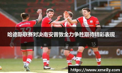 哈德斯联赛对决南安普敦全力争胜期待精彩表现