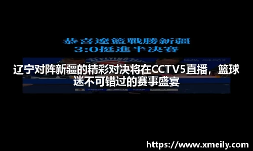 辽宁对阵新疆的精彩对决将在CCTV5直播，篮球迷不可错过的赛事盛宴