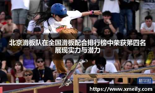 北京滑板队在全国滑板配合排行榜中荣获第四名展现实力与潜力