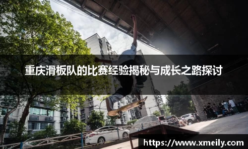 重庆滑板队的比赛经验揭秘与成长之路探讨