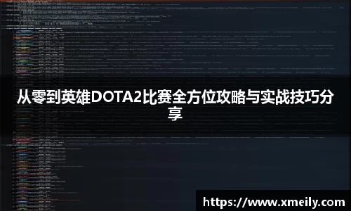 从零到英雄DOTA2比赛全方位攻略与实战技巧分享