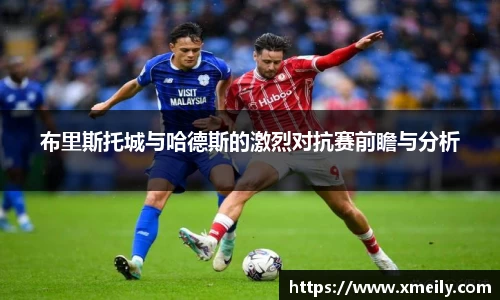 布里斯托城与哈德斯的激烈对抗赛前瞻与分析