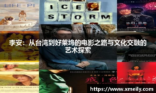 李安：从台湾到好莱坞的电影之路与文化交融的艺术探索