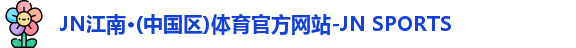 JN江南.体育